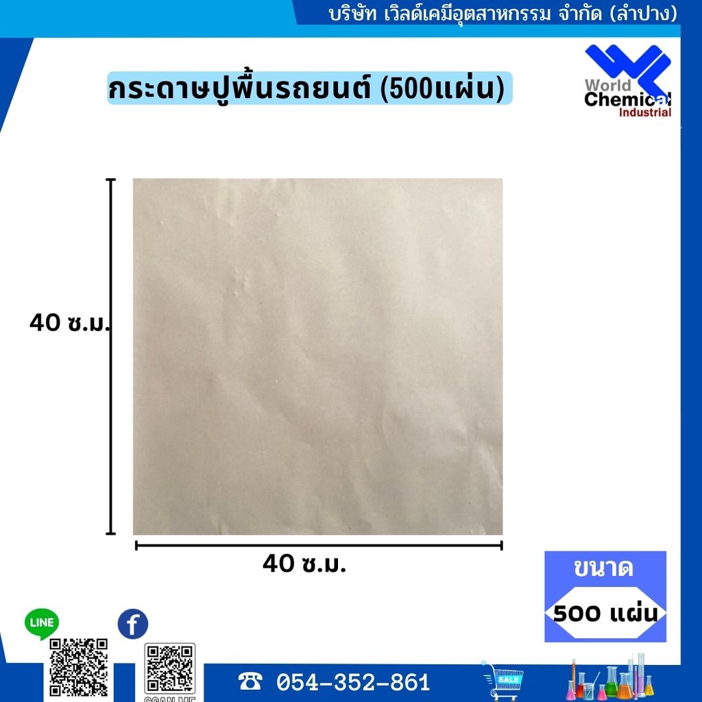 กระดาษปูพื้นรถยนต์-500-แผ่น-ขนาด-40x40-ซม