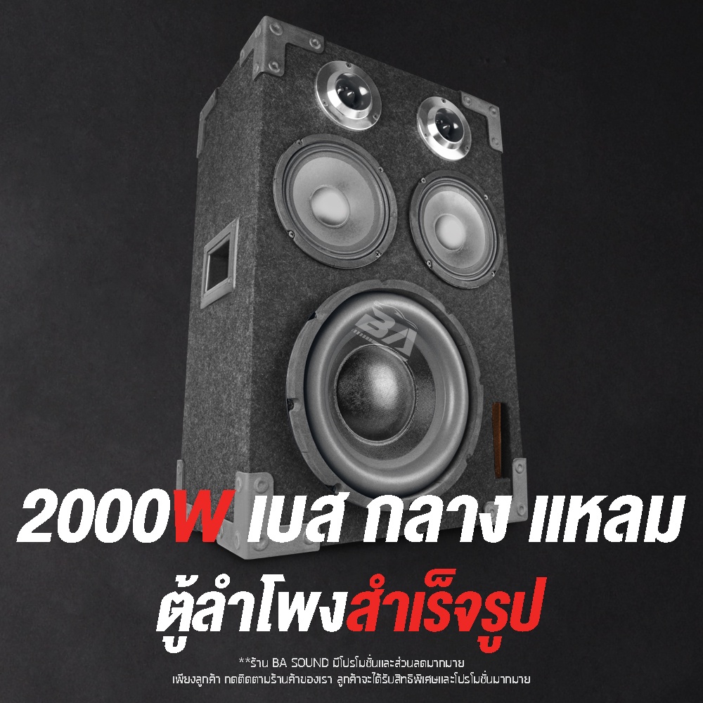 ba-sound-ตู้ลำโพงสำเร็จรูป-10-นิ้ว-2000วัตต์-แถมสายลำโพงฟรี-6เมตร-ตู้ลำโพงประกอบ-10นิ้ว-ตู้ลำโพงรถยนต์-ตู้ลำโพงบ้าน