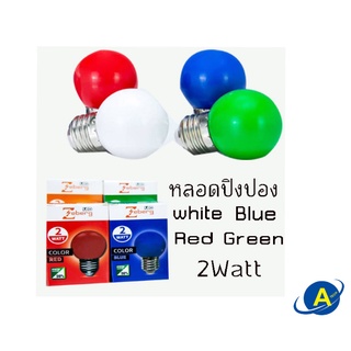 หลอดปิงปอง2w color white Blue Red Green