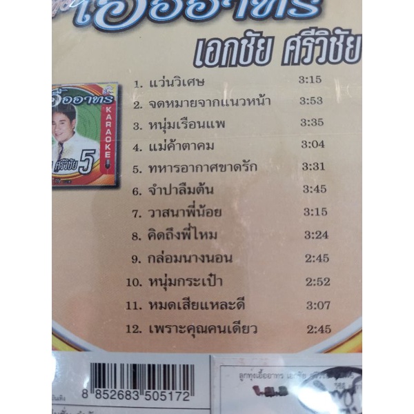 แผ่นcd-vcd-คาราโอเกะ-เอกชัยศรีวิชัย-ชุด5-ลูกทุ่งเอื้ออาทร