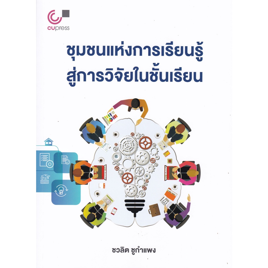 9789740341130-ชุมชนแห่งการเรียนรู้สู่การวิจัยในชั้นเรียน-learning-community-to-classroom-research