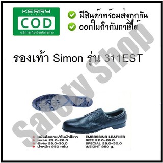 สินค้า รองเท้าเซฟตี้ Simon หัวเหล็ก รุ่น 311EST สีดำ | (ส่งทุกวัน)