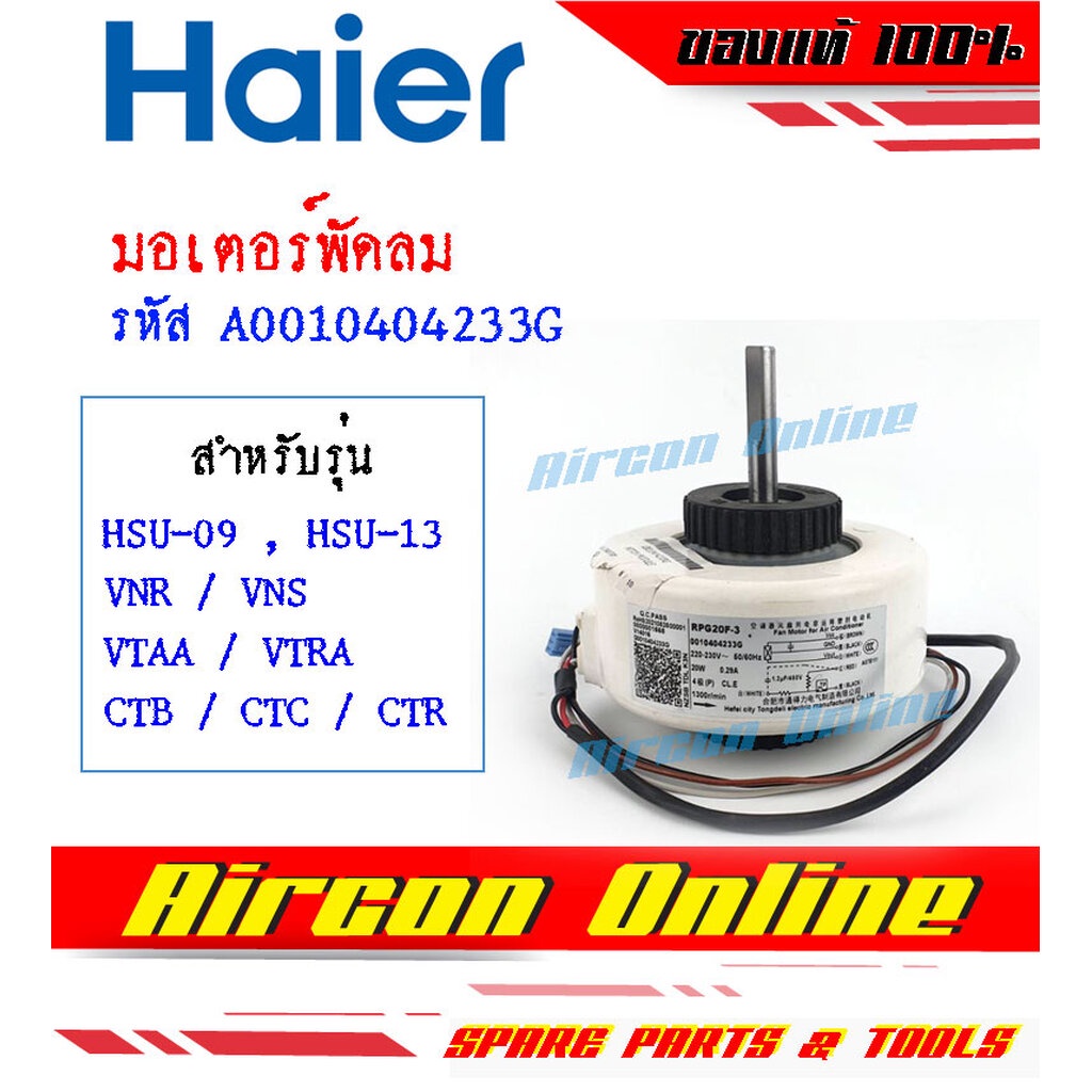 มอเตอร์แฟนคอยล์-haier-รุ่น-hsu-ctr-ที่มี-ต่อท้าย-hsu-ctc-แท้-100-รหัส-a0010404233g-aircononline-ร้านหลัก-อะไหล