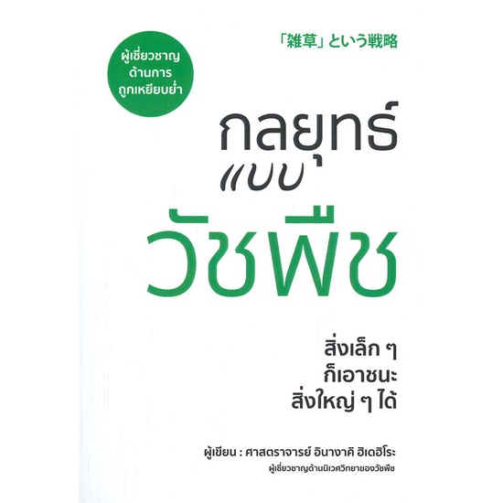 หนังสือ-กลยุทธ์แบบวัชพืช-หนังสือบริหาร-ธุรกิจ-การบริหารธุรกิจ-พร้อมส่ง