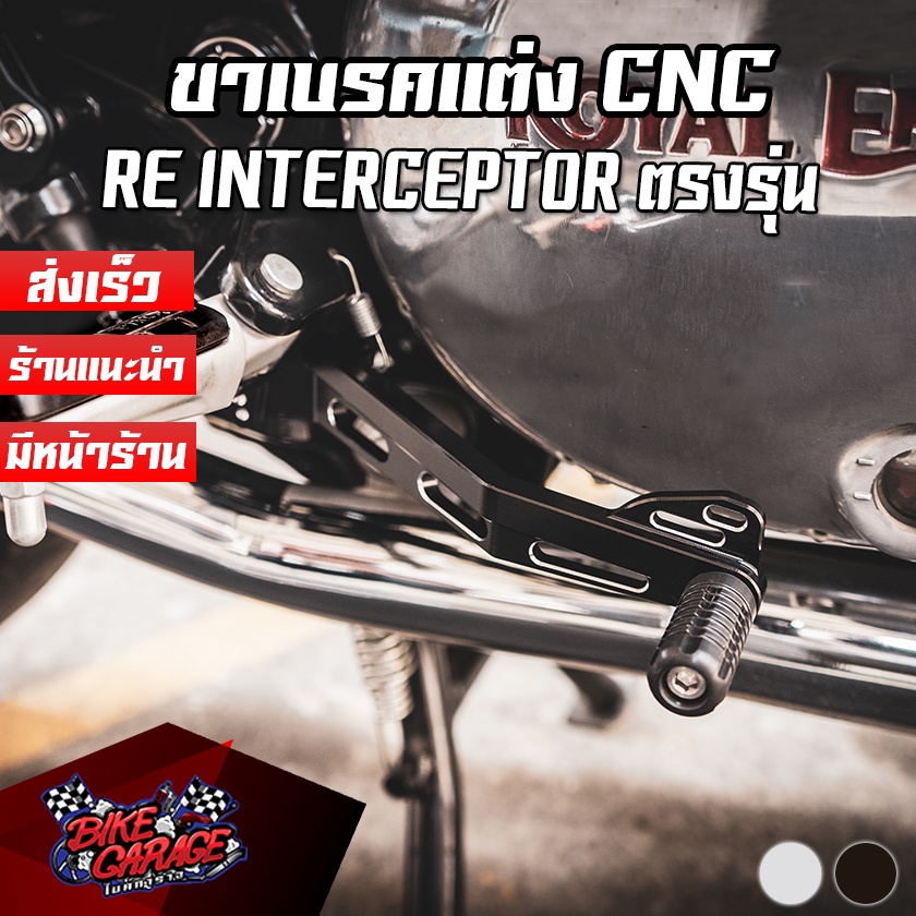 ขาเบรคแต่ง-อลูมิเนียม-cnc-royal-enfield-interceptor-650-pegasus-เปกาซัส