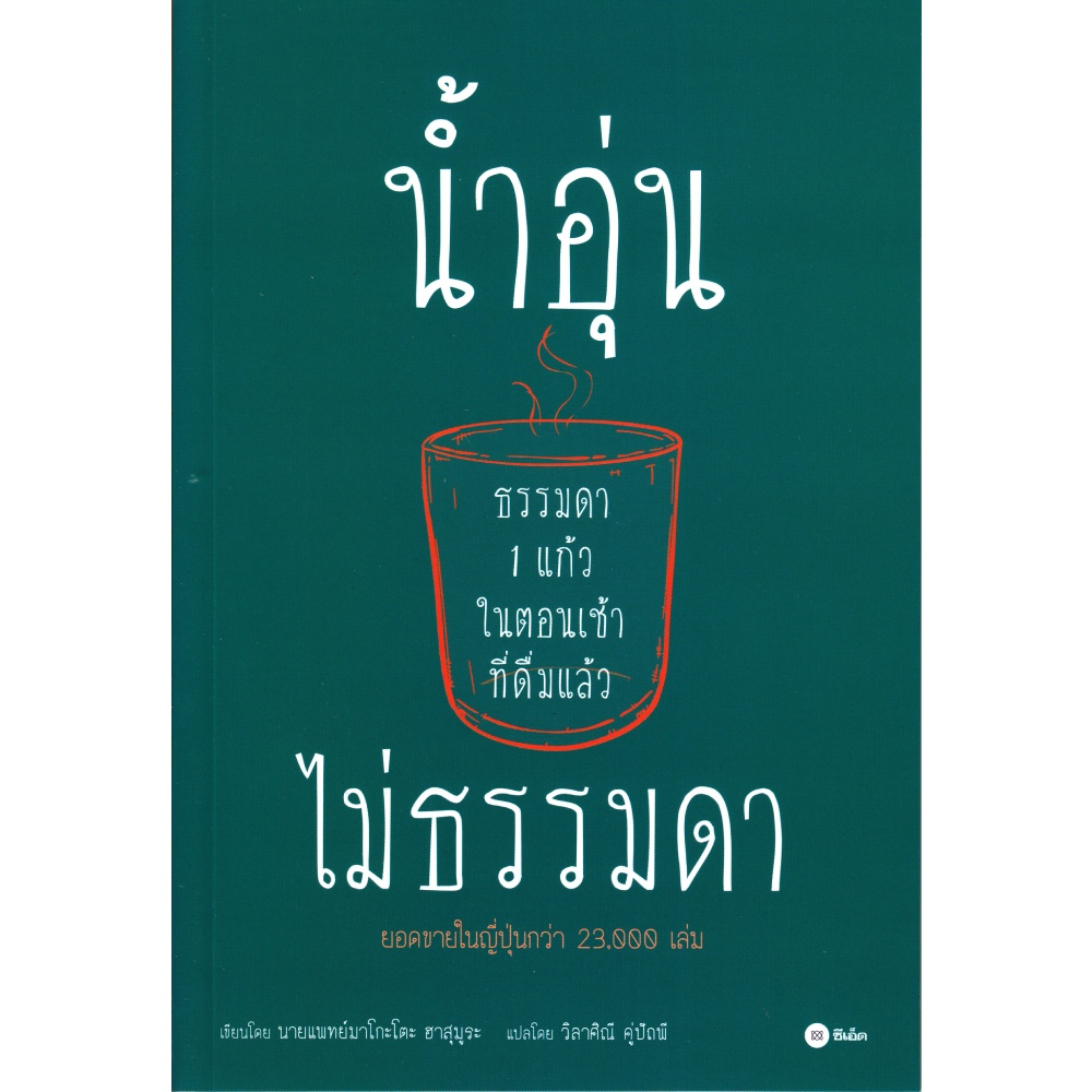 หนังสือ-น้ำอุ่นธรรมดา-1-แก้วในตอนเช้า-ที่ดื่มแล้วไม่ธรรมดา