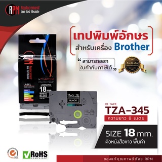 RPM เทปพิมพ์อักษรสำหรับเครื่อง Brother (TZA-345) 18mm. อักษรขาวพื้นดำ