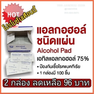 Alcohol pad  แผ่นแอลกอฮอล์ 75% ฆ่าเชื้อไวรัส สำหรับเช็ดหน้าจอโทรศัพท์ นาฬิกา เครื่องประดับ