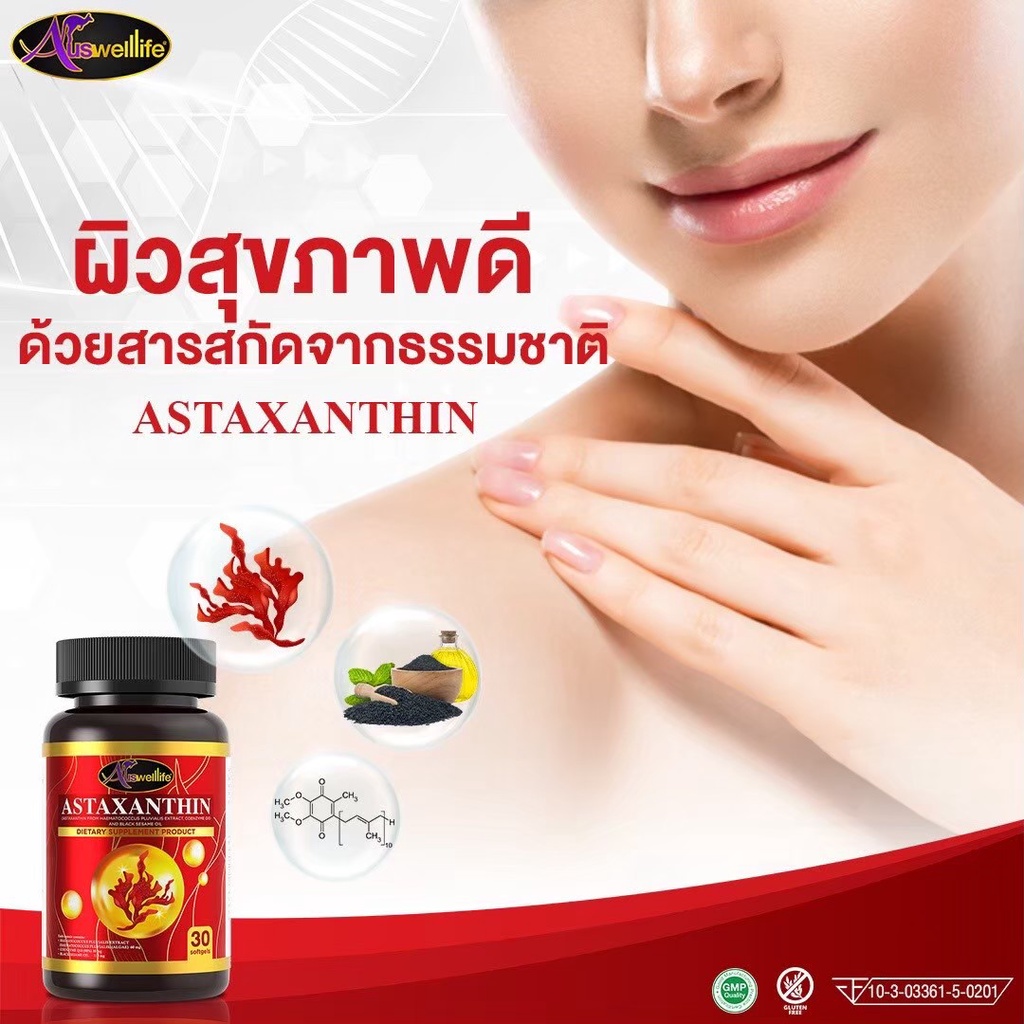 auswelllife-astaxanthin-complex-แอสต้าแซนธิน-สุดยอดวิตามินต้านอนุมูลอิสระ