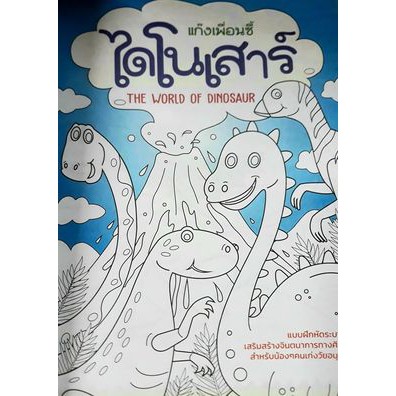 ไดโนเสาร์-แก็งเพื่อนซี้-หนังสือระบายสี-เอ4-ccb-07