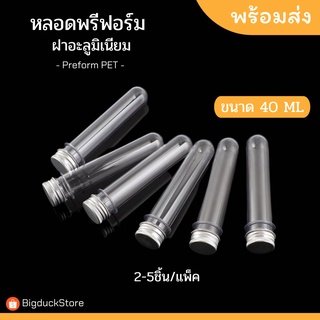 หลอดพรีฟอร์ม 40ml ฝาอะลูมิเนียม หลอดพลาสติกใส หลอดทดลองพลาสติก 2-5ชิ้น/ชุด พลาสติกPET