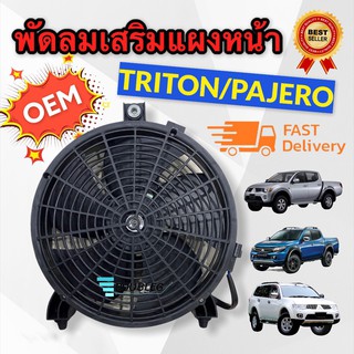 มอเตอร์พัดลมพร้อมโครง สำหรับไททัน ปาเจโร่ ทุกรุ่น MITSUBISHI TRITON PAJERO SPORT 2005 - 2020 (J) พัดลมเป่าแผงแอร์ TRITON