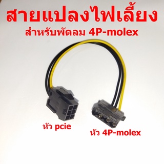 DIY สายแปลง  6pin-pcie ,4pin-molex ,sata