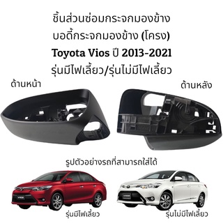 บอดี้กระจกมองข้าง Toyota Vios ปี 2013-2021 รุ่นมีไฟเลี้ยว/รุ่นไม่มีไฟเลี้ยว