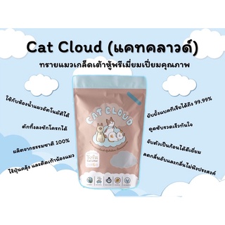 ภาพหน้าปกสินค้า[พร้อมส่ง] Cat Cloud ทรายแมวเกล็ดเต้าหู้ พรีเมี่ยมเปี่ยมคุณภาพ ที่เกี่ยวข้อง