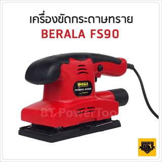 BERALA เครื่องขัดกระดาษทรายแบบสั่น-ผืนผ้า รุ่น FS90X187 ออกแบบให้เข้ากับสรีระ จับได้ถนัดมือ ดีเยี่ยม