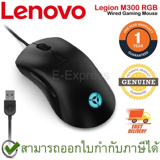 Lenovo Legion M300 RGB Wired Gaming Mouse เมาส์เกมมิ่ง ของแท้ ประกันศูนย์ 1ปี
