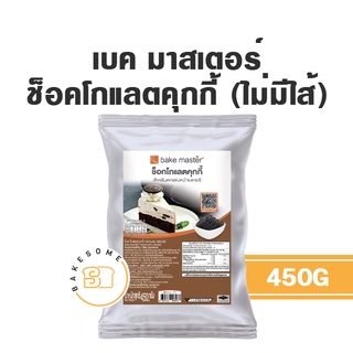 เบค มาสเตอร์ Bake Master ช็อคโกแลต คุกกี้ (ไม่มีไส้) ขนาด 450G เปลือกโอรีโอ้ Oreo Shell