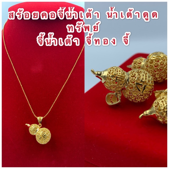 สร้อยคอจี้น้ำเต้า-010-น้ำเต้าดูดทรัพย์-สร้อยคอพร้อมจี้-สร้อยความยาว-18-นิ้ว-พร้อมส่ง