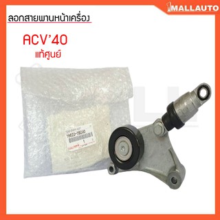 ลูกรอกสายพานหน้าเครื่อง คัมรี่ ACV40 1AZ 2AZ ลูกรอกตัวดัน แท้ศูนย์ 16620-28090