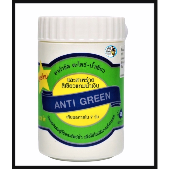 anti-green-ยากำจัดตะไคร่-น้ำเขียว-110g