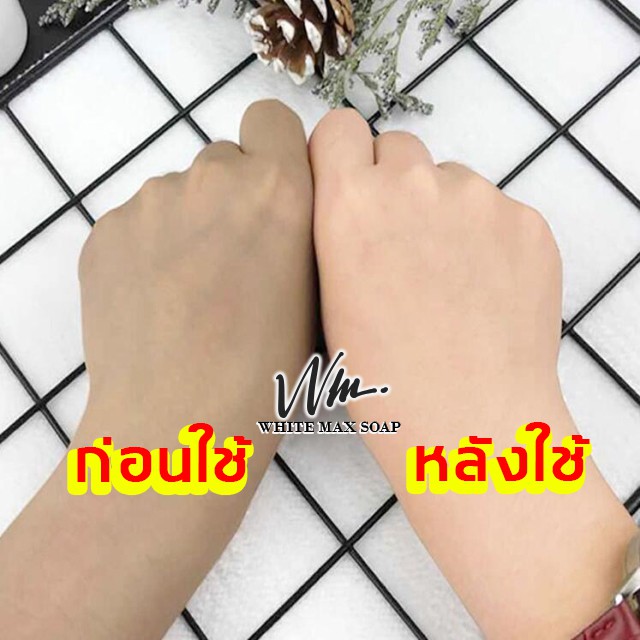 สบู่white-maxกำจัดรอยสิว-ฝ้า-กระ-จุดด่างดำ-หมองคล่ำ-ให้ขาวใสสว่างขึ้นได้ภายใน7วันท้าให้ลอง-มีอย-รับรองจ้า