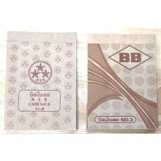 (1เล่ม) บิลเงินสด2ชั้น เบอร์3 ยี่ห้อ BB ตราดาว บิลเงินสดเล่มเล็ก ไม่มีคาร์บอน ขนาด9x13cm