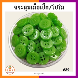 BBT กระดุมเชิ้ตมุก สีเขียว ขนาด 11.5 และ 14 มิล