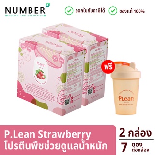 Plean พลีน รสสตอเบอร์รี่ โปรตีนจากพืช โปรตีนสูง ให้พลังงาน 140 แคลอรี่ต่อซอง 2 กล่อง กล่องละ 7 ซอง แถมแก้วเชค