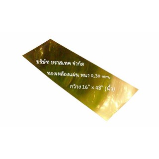 แผ่นทองเหลือง (Brass Sheet) คุณภาพดี หนา 0.30mm.