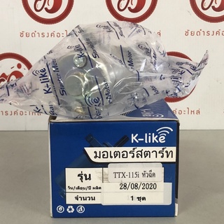 มอเตอร์สตาร์ท ไดสตาร์ท TTX115-I รุ่นหัวฉีด ยี่ห้อ K-like