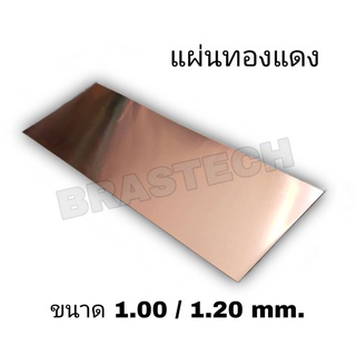 แผ่นทองแดง (Copper Sheet) ขนาด 1.00 - 1.20 mm. (แข็ง)