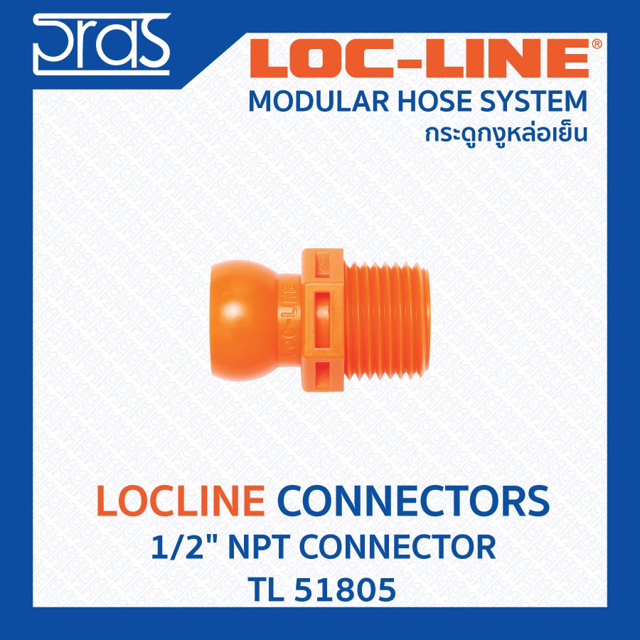 LOCLINE ล็อคไลน์ ระบบท่อกระดูกงู Connectors ข้อต่อ 1/2
