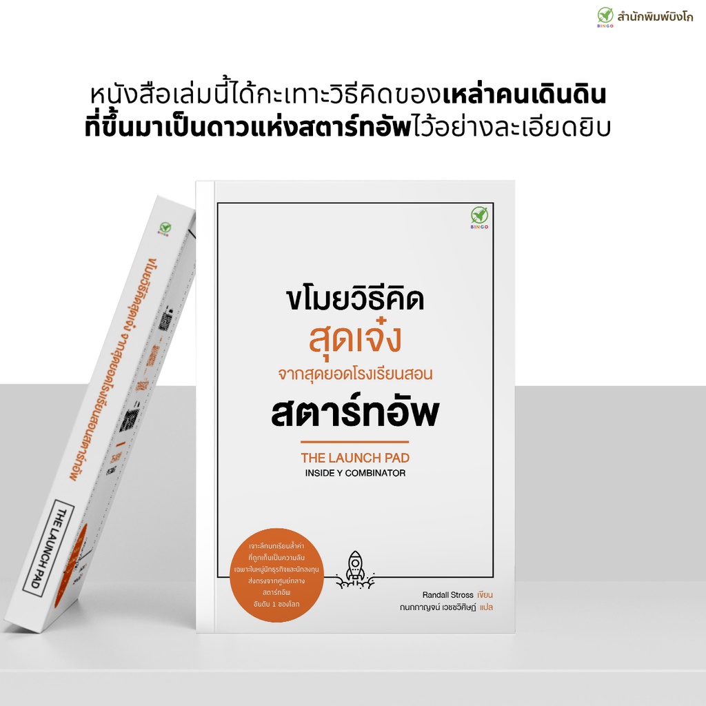 สำนักพิมพ์บิงโก-bingo-หนังสือ-ขโมยวิธีคิดสุดเจ๋ง-จากสุดยอดโรงเรียนสอน-สตาร์ทอัพ