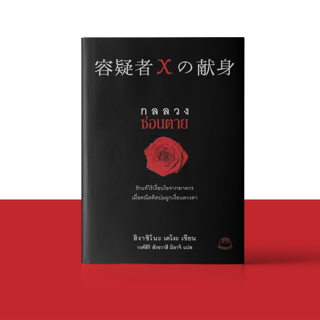หนังสือ-กลลวงซ่อนตาย-ผู้เขียน-ฮิงาชิโนะ-เคโงะ-สำนักพิมพ์-ไดฟุกุ