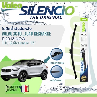 ✈นำเข้าจากฝรั่งเศส✈ ใบปัดน้ำฝนหลัง VALEO Silencio 13" VR277 สำหรับ Volvo XC40, RECHARGE, PHEV, Pure Electric ปี 2018-Now