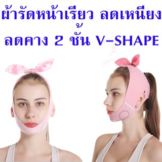 (A7) 3D ฟรีไซส์ ผ้ารัดหน้าเรียว เข็มขัดรัดหน้าเรียว V Shape Face Mask ผ้ารัดหน้า