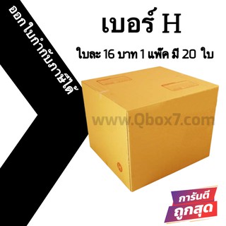 กล่องไปรษณีย์# H (20 ใบ) ออกใบกำกับภาษีได้