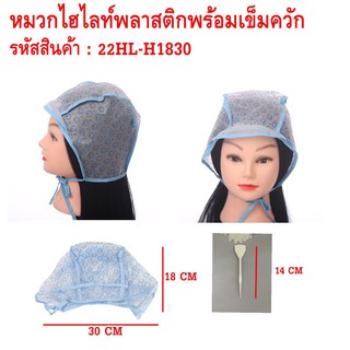 สินค้า หมวกไฮไลท์พลาสติกพร้อมเข็มควัก ทำสีผม ทำไฮไลท์ผมพร้อมเข็ม