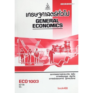 ตำราเรียน ม ราม ECO1003 ( EC103 ) 62156 เศรษฐศาสตร์ทั่วไป ตำราราม หนังสือ หนังสือรามคำแหง