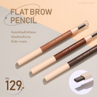 MEILINDA FLAT BROW PENCIL MC3113  เมลินดา แฟลท บราว เพนซิล ดินสอเขียนคิ้ว