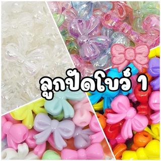 (20/ 50 กรัม) Set 1: ลูกปัดโบว์ใหญ่ 20 มิล ลูกปัดโบว์ร้อยข้าง สีพาสเทล/ สีสด/ สีวิ๊งใส/ สีวิ๊งคละสี