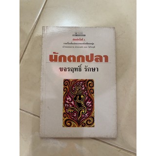 ส่งฟรี!! หนังสือเรื่องสั้น อ่านเล่น นักตกปลา