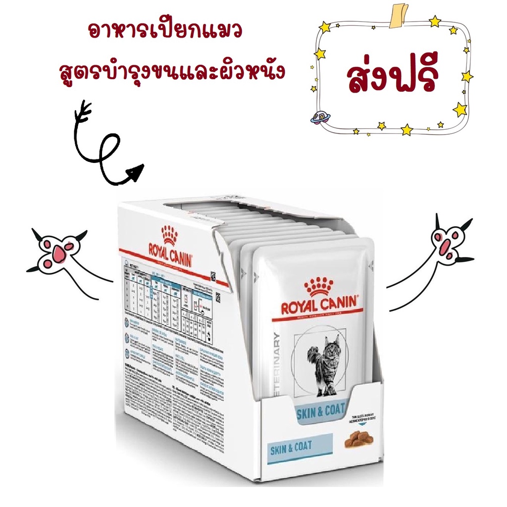 ส่งฟรี-royal-canin-skin-amp-coat-pouch-85-g-อาหารเปียกสำหรับแมวผิวหนังแพ้ง่าย-บำรุงเส้นขนและผิวหนัง-85-กรัม-12-ซอง