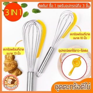 🔥ส่งฟรี🔥 ชุดตะกร้อตีไข่พร้อมที่ปาด bakeaholic3IN1(ซื้อ1ชุดได้รับถึง3ชิ้น) ตะกร้อตีแป้ง ที่ตีไข่ตะกร้อสแตนเลส [405]