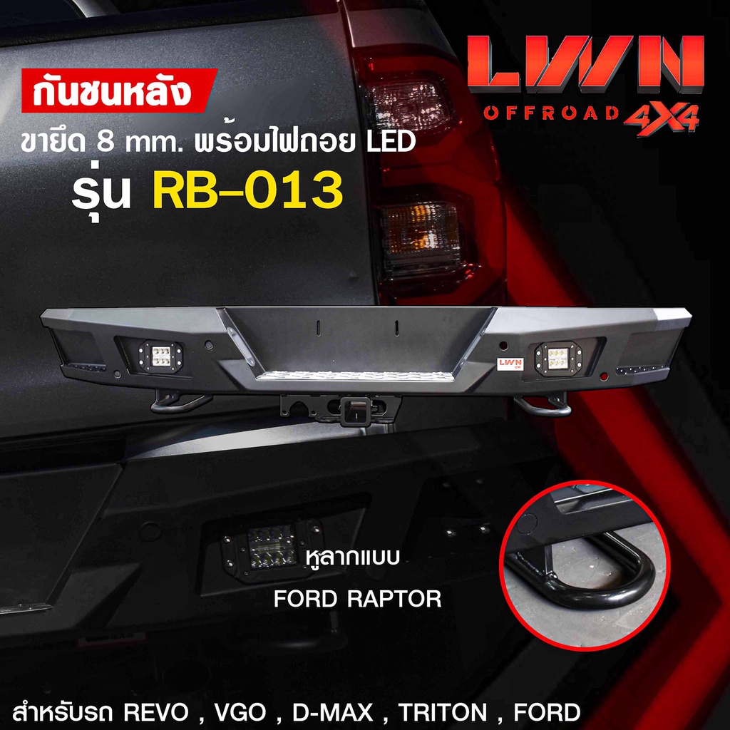 กันชนท้าย-d-max-2020-2022-รุ่น-rb-013-แบรนด์-lwn4x4-กันชนหลังออฟโรด-off-road-ดีแมกซ์-vcross-กันชนเหล็กหนามีไฟถอย