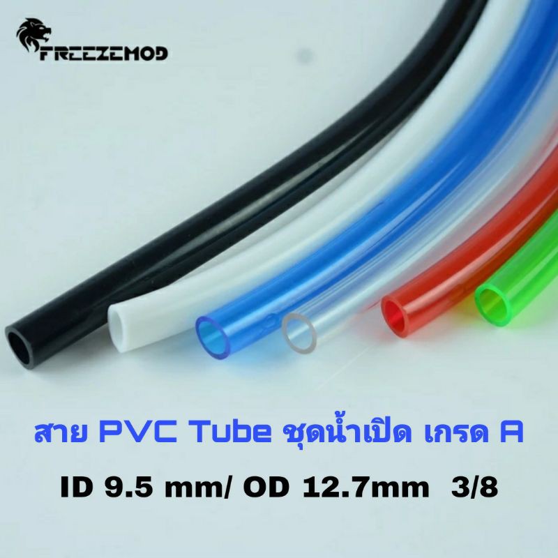 ภาพหน้าปกสินค้าFreezemod PVC Tube สายยางเกรด A สำหรับชุดน้ำเปิด ขนาด 3/8"