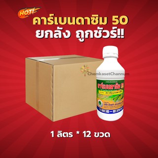 คาร์เบนดาซิม 50-คาร์เบนดาซิม 50% W/V SC- ยกลัง(1 ลิตร*12 ขวด) = ชิ้นละ 215 บาท