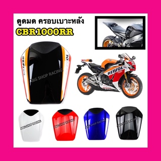 ตูดมดCBR1000 ครอบเบาะหลังCBR1000RR งานABS