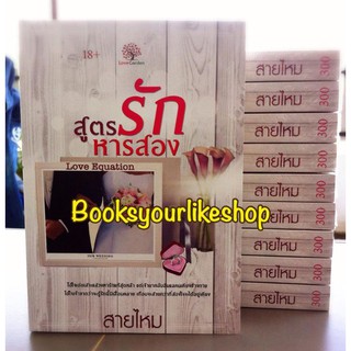 สูตรรักหารสอง,ผู้แต่ง,สายไหม,นิยายรักทำมือ,หนังสือใหม่ในซีล